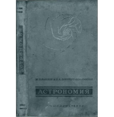 Набоков М. Е., Воронцов-Вельяминов Б. А. Астрономия, 8 кл., 1940
